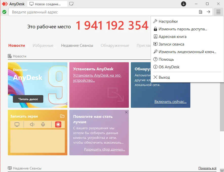 Главный интерфейс AnyDesk