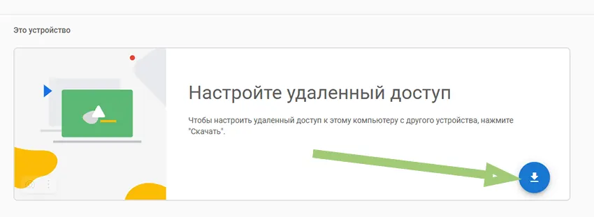 Скачиваем Chrome Remote Desktop 