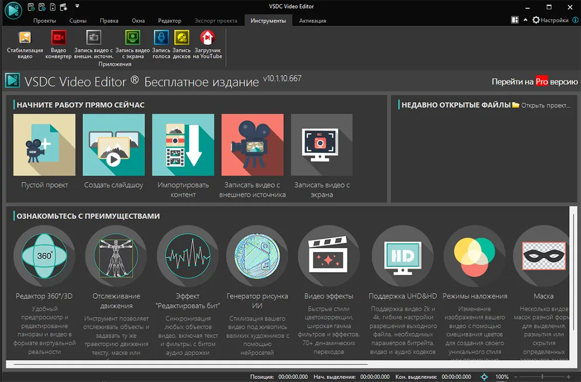 Интерфейс VSDC Free Video Editor