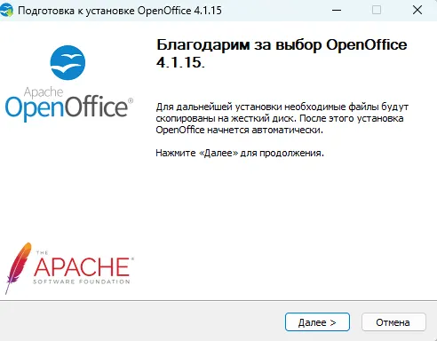 Процесс установки Apache OpenOffice