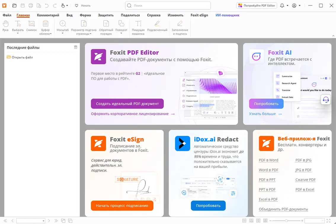 Интерфейс Foxit PDF Reader