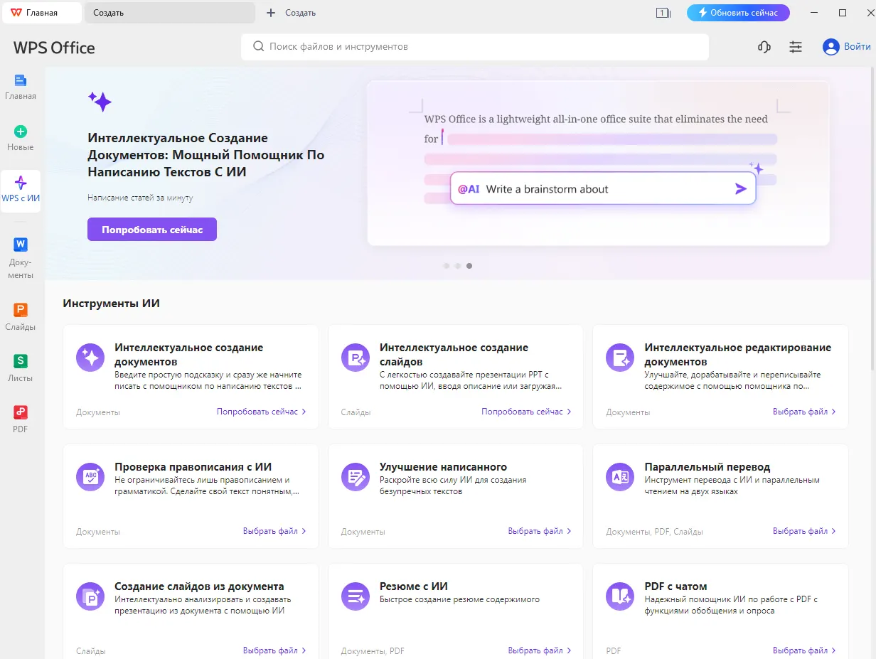В программе WPS Office есть возможность работать с ИИ