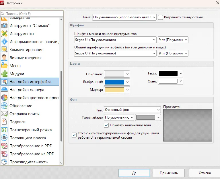 Настройка интерфейса PDF‑XChange Editor