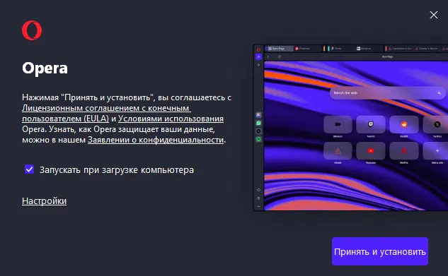 Процесс установки Опера