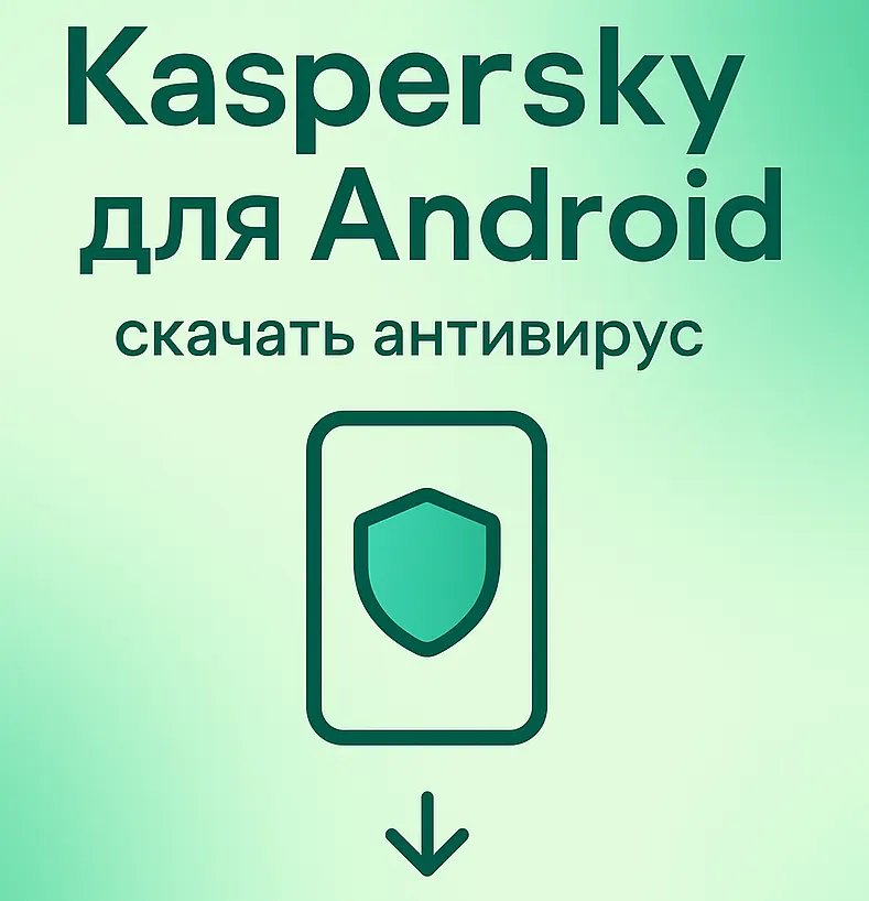 Kaspersky Standard для Android 