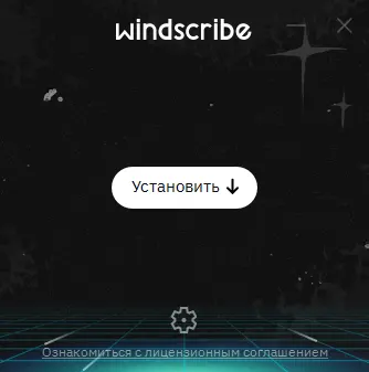 Процесс установки Windscribe