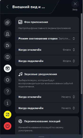 Настройка внешнего вида Windscribe