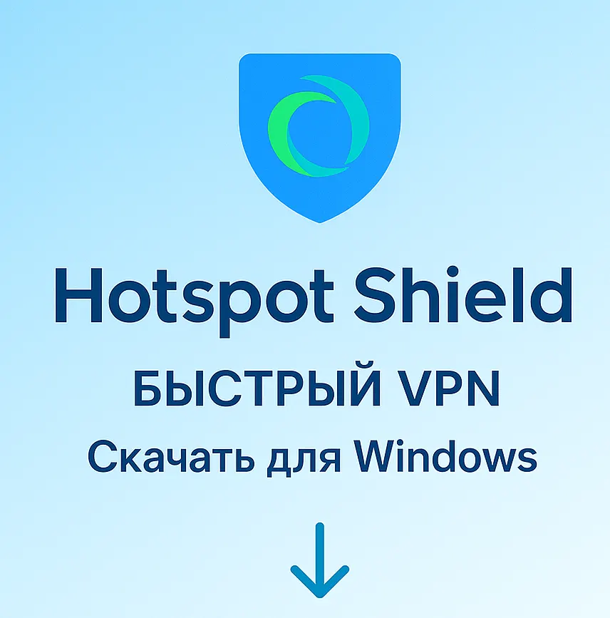 Hotspot Shield - инструкция по скачиванию и установки