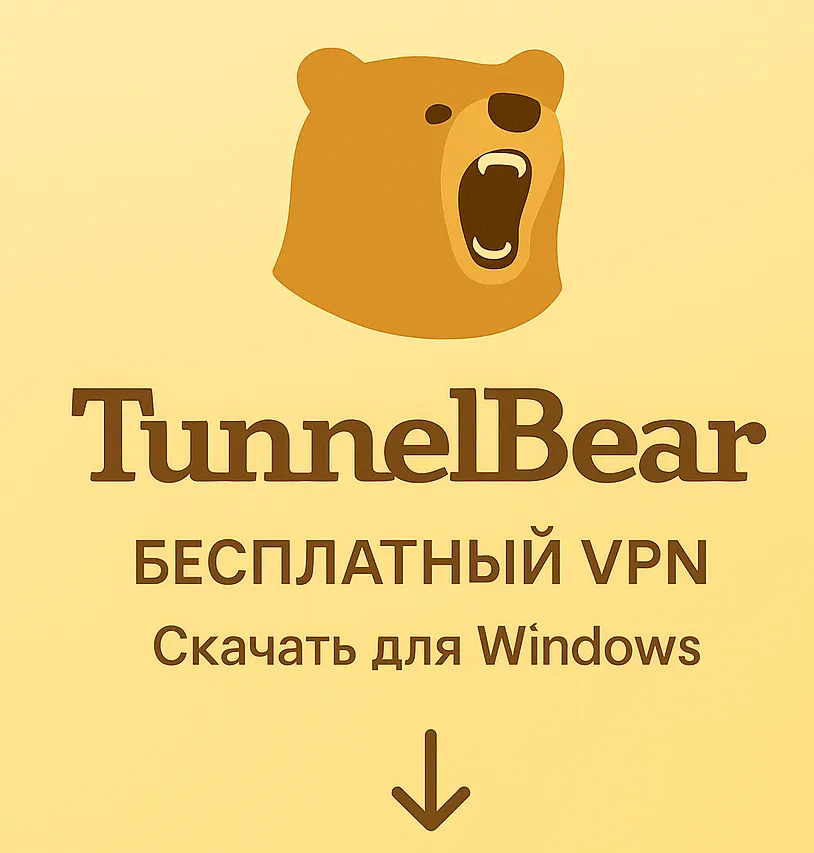 TunnelBear - инструкция по скачиванию и установки