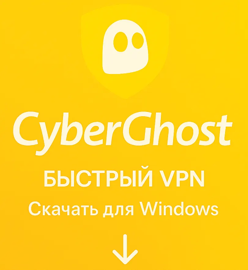 Логотип CyberGhost