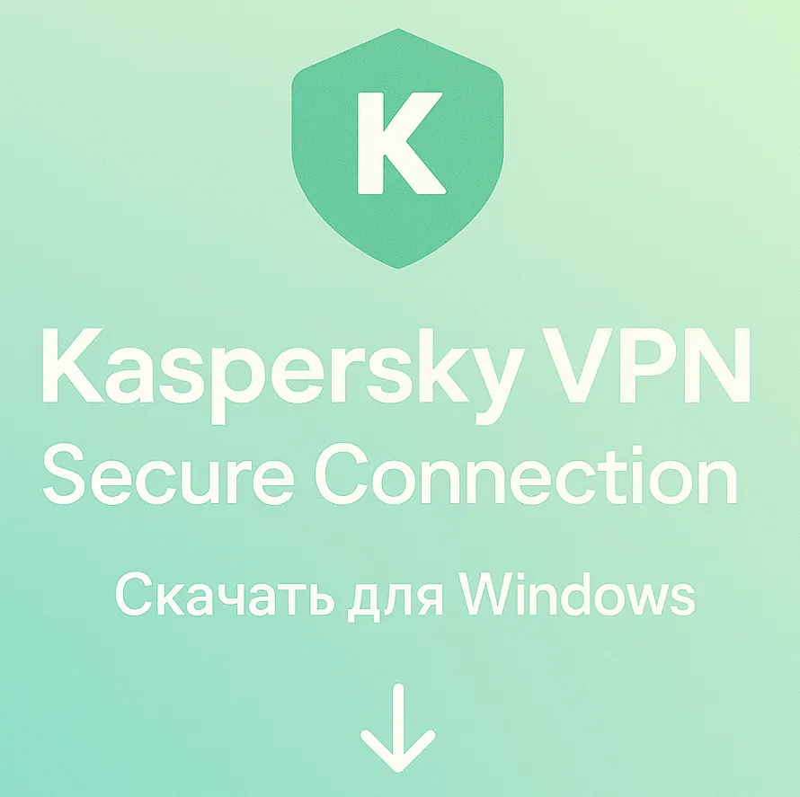 Инструкция по скачиванию и установки Kaspersky VPN Secure Connection