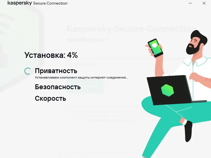 Процесс установки Kaspersky Secure Connection