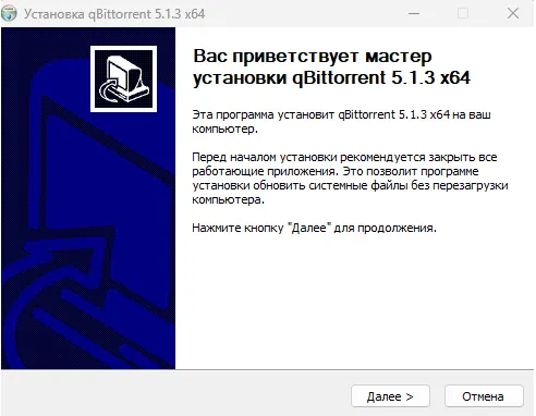 Процесс установки qBittorrent