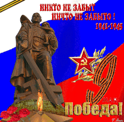 анимированная_открытка_никто_не_забыт_resized_375x371.gif