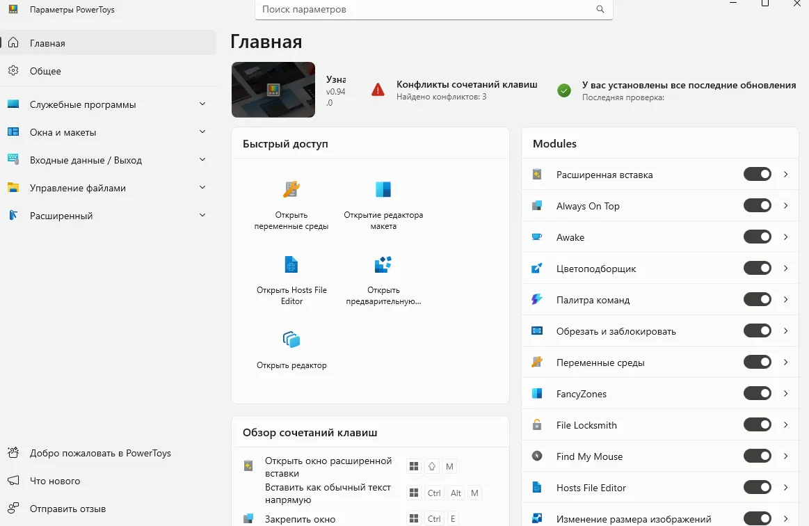 Интерфейс Microsoft PowerToys