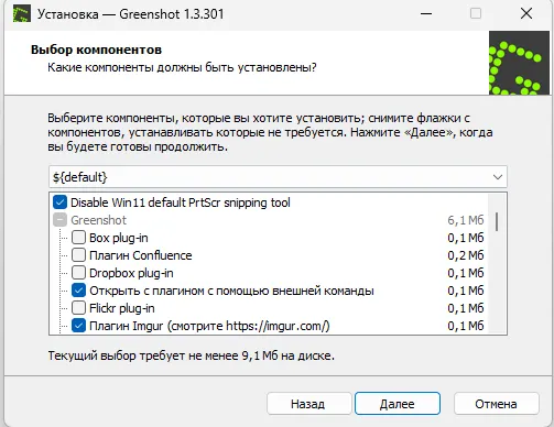 Процесс установки Getgreenshot