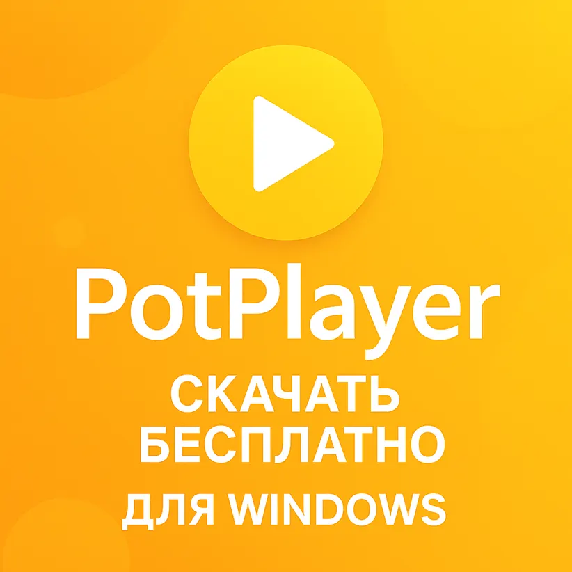 логотип PotPlayer