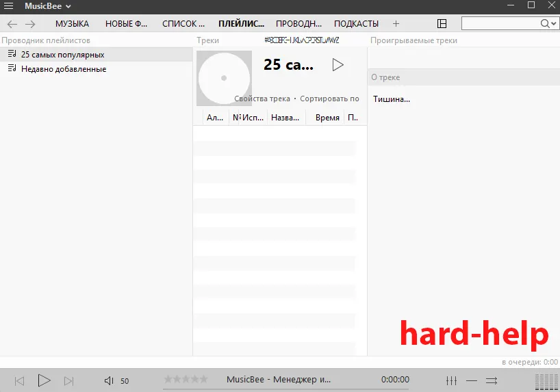 Интерфейс MusicBee 