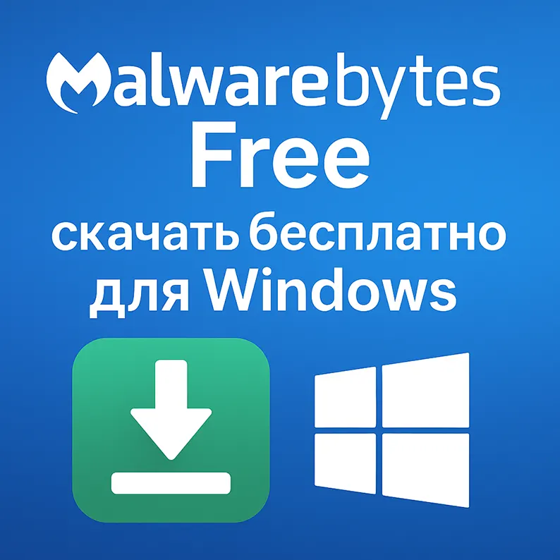 Логотип Malwarebytes Free