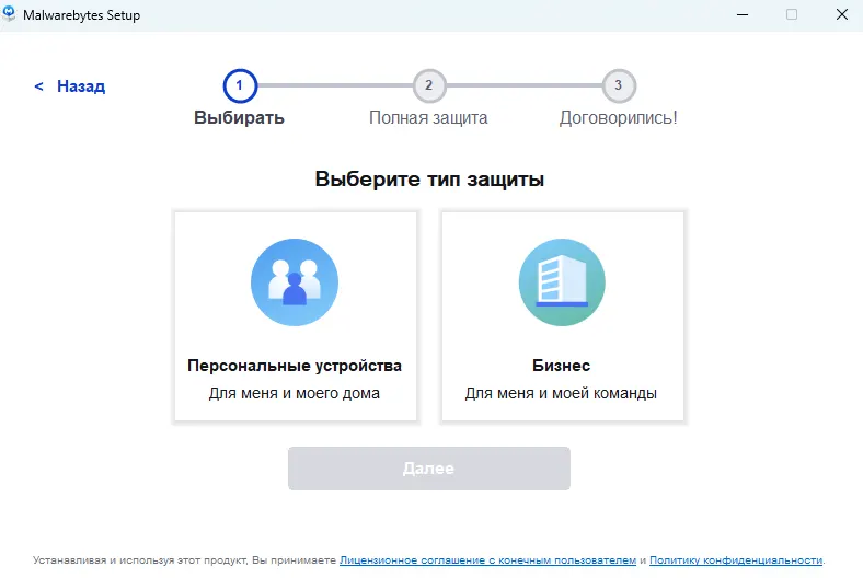 Выбор тип защиты Malwarebytes Free