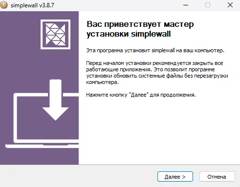 Процесс установки Simplewall