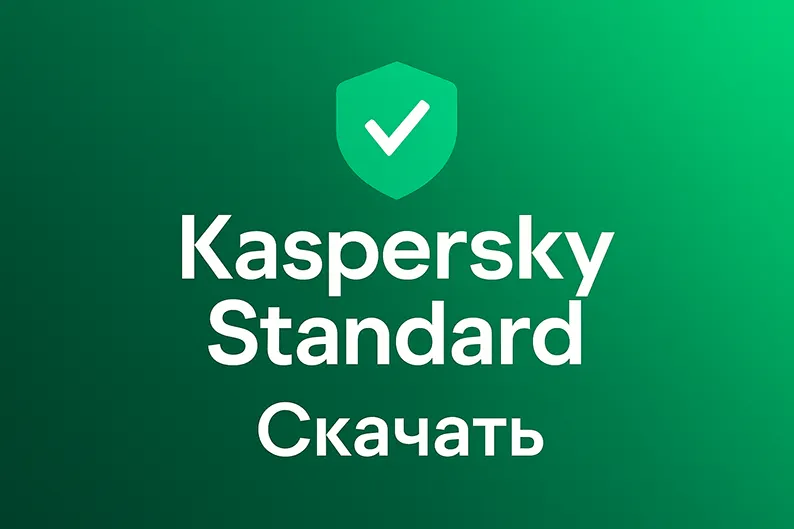 Логотип Kaspersky Standard