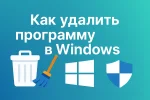 Как полностью удалить программу с компьютера (Windows 10/11)