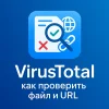 VirusTotal - как проверить файл и URL: инструкция