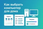 Как выбрать компьютер для дома
