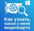 Как узнать какая у меня видеокарта установлена
