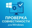 Проверка совместимости (Windows)