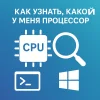 Как узнать какой процессор у меня установлен