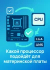 Какой процессор подойдет для материнской платы