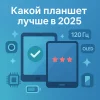 Какой планшет лучше в 2025