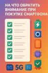 На что обратить внимание при покупке смартфона (телефона)