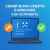 Синий экран (BSOD) в Windows 10 и 11: как исправить