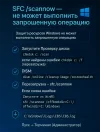 SFC /scannow не может выполнить запрошенную операцию