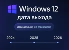 Windows 12: дата выхода и системные требования