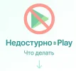 Приложение недоступно в Play - причины и решения (Android)