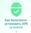 Как безопасно установить APK на Android