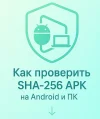 Как проверить SHA-256 APK на Android и ПК