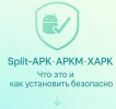 Split-APK, APKM, XAPK - что это и как установить безопасно