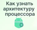 Как узнать архитектуру процессора и версию Android на телефоне