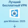 Лучший бесплатный VPN для Windows - как выбрать в 2025