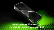 Nvidia чинит Windows 11: hotfix 581.94 возвращает FPS