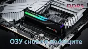 ОЗУ снова в дефиците: цены на DDR5 взлетают, магазины меняют правила